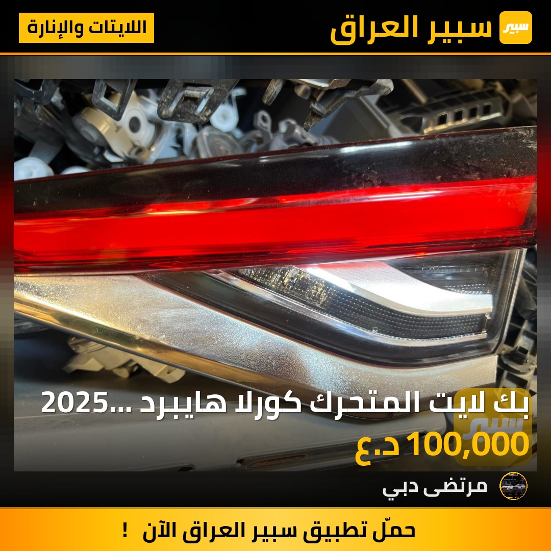 بك لايت المتحرك كورلا هايبرد 2025 خليجي | سبير