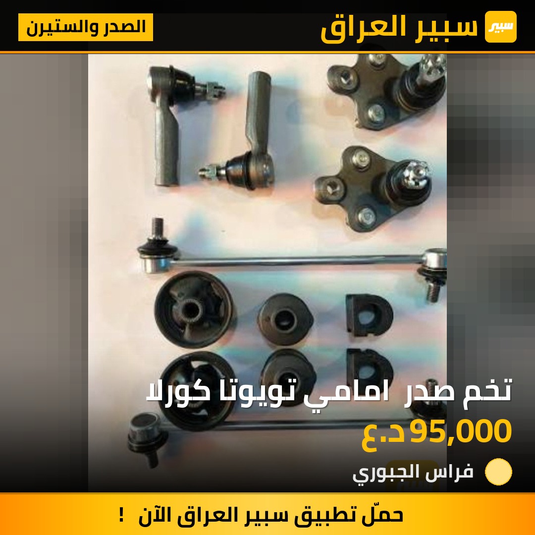 تخم صدر  امامي تويوتا كورلا | سبير