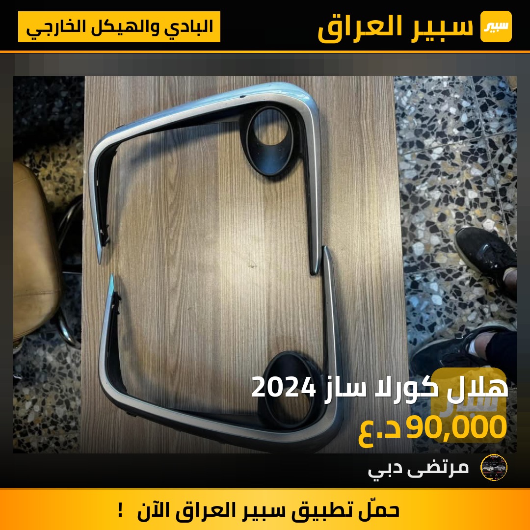 هلال كورلا ساز 2024 | سبير