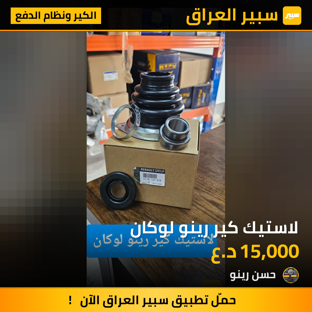 لاستيك كير رينو لوكان | سبير