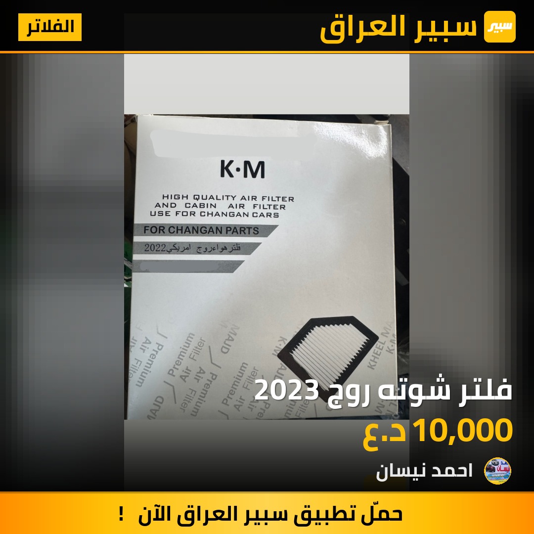 فلتر شوته روج 2023 | سبير
