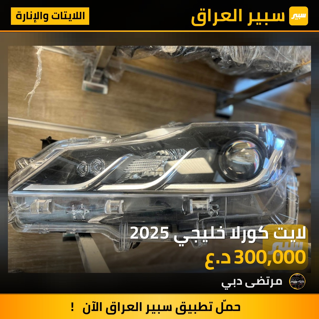 لايت كورلا خليجي 2025 | سبير