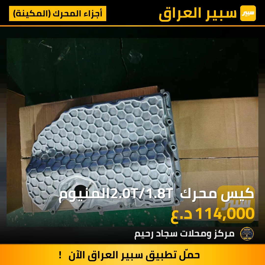 كيس محرك 2.0T/1.8T المنيوم | سبير