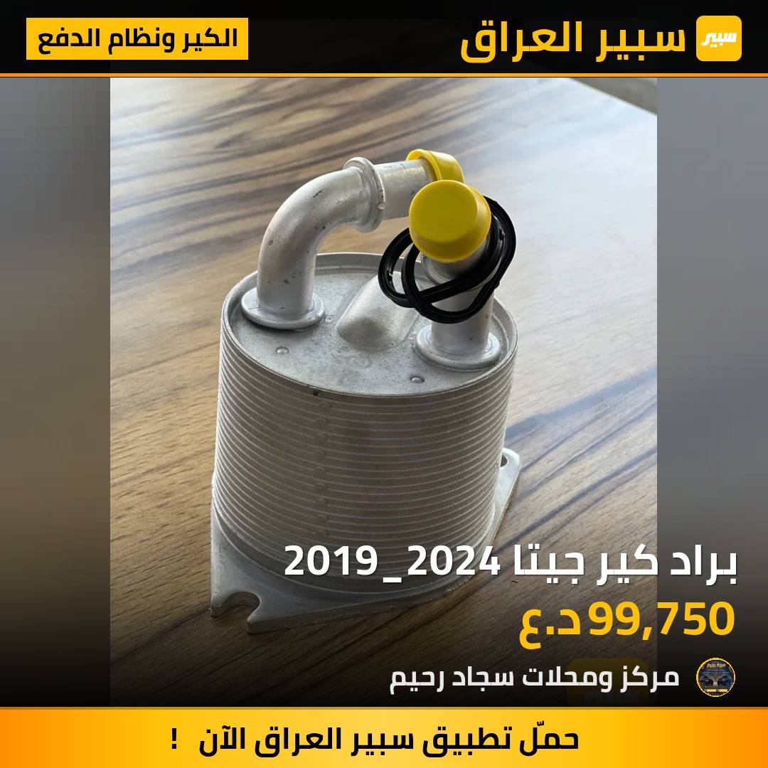 براد كير جيتا 2019_2024 | سبير