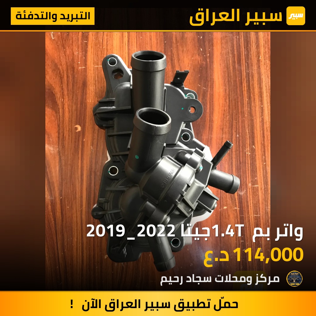 واتر بم 1.4T جيتا 2019_2022 | سبير
