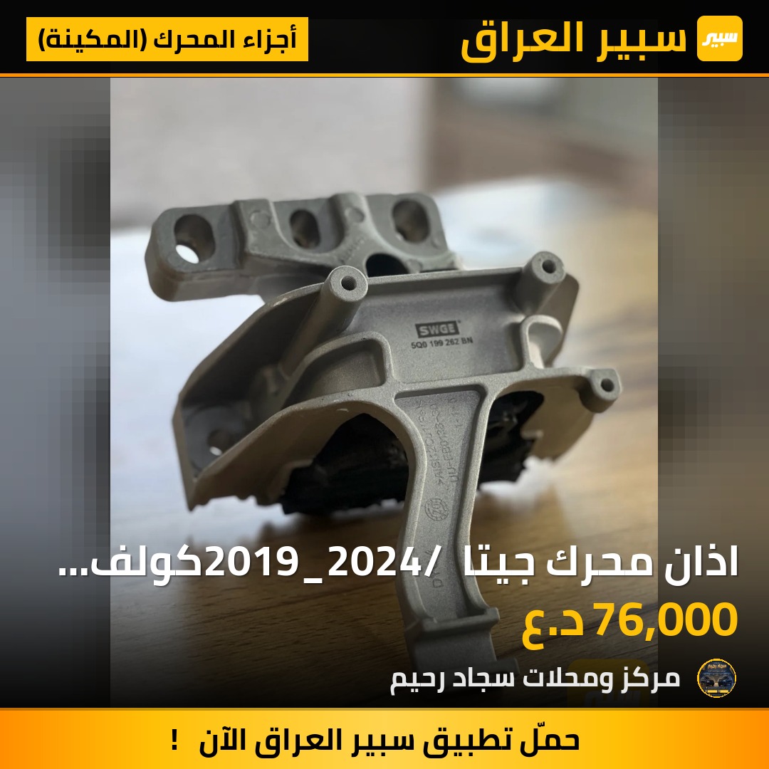 اذان محرك جيتا 2019_2024/ كولف 7/7.5 | سبير
