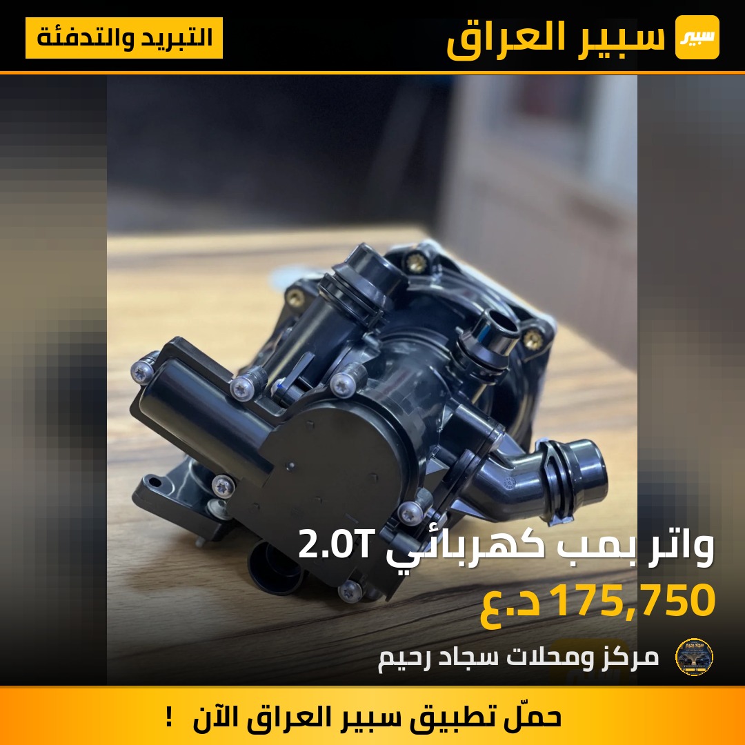 واتر بمب كهربائي 2.0T | سبير