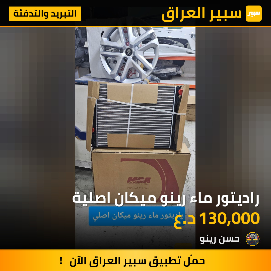 راديتور ماء رينو ميكان اصلية | سبير