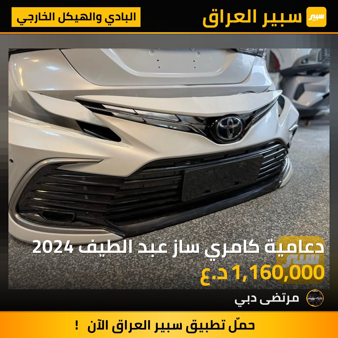 دعامية كامري ساز عبد الطيف 2024 | سبير