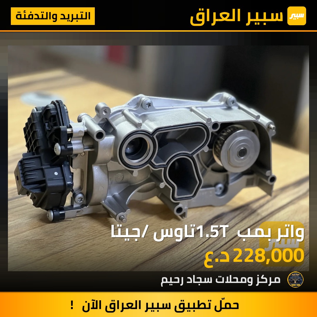 واتر بمب 1.5T تاوس /جيتا | سبير