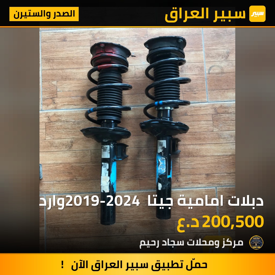 دبلات امامية جيتا 2019-2024 وارد | سبير