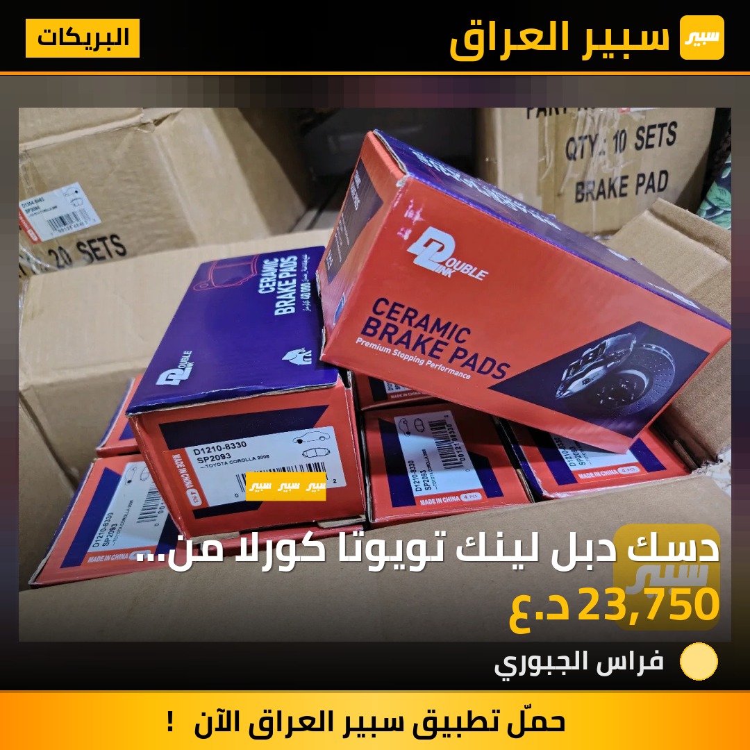 دسك دبل لينك تويوتا كورلا من 2008 إلى 2019 الغني عن التعريف | سبير