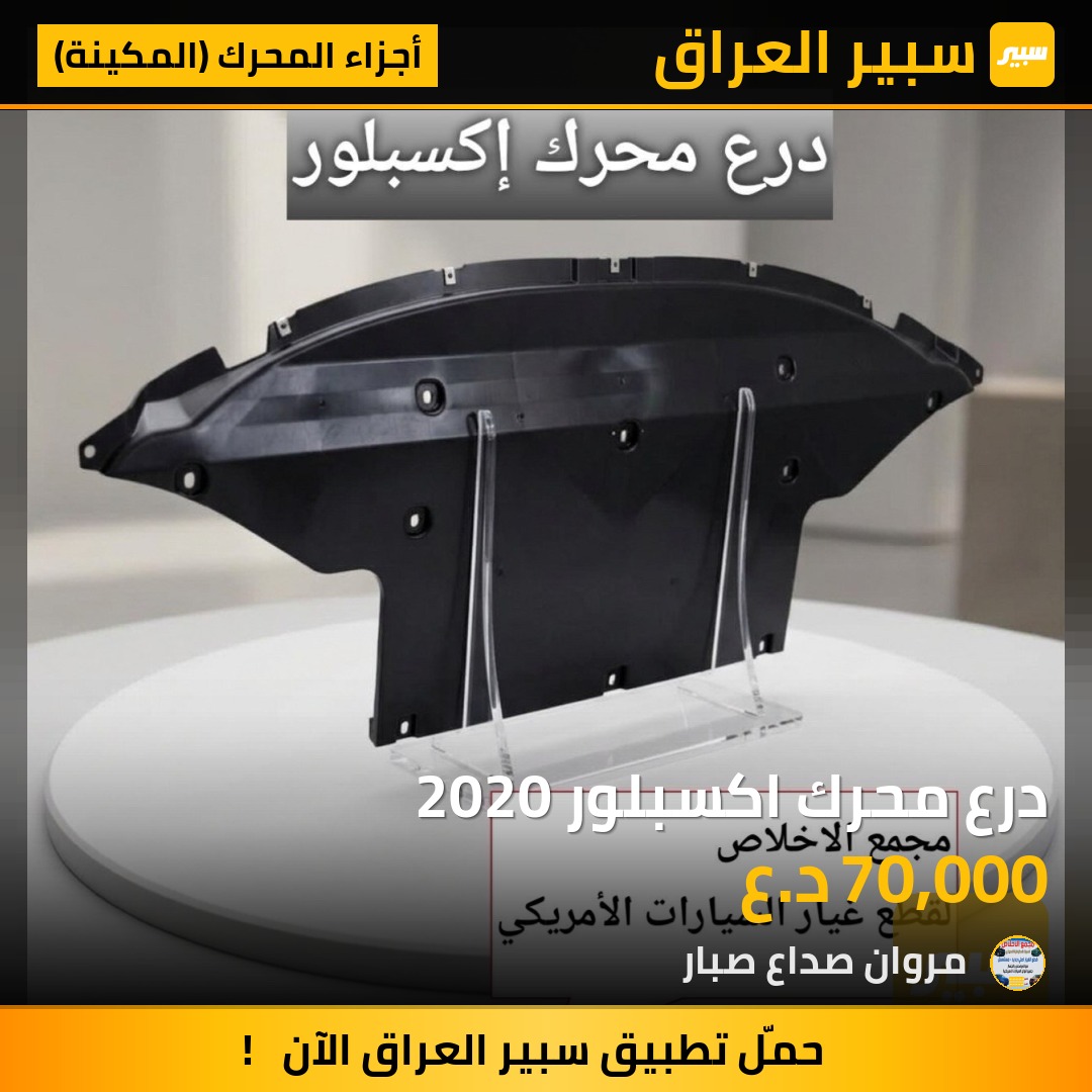 درع محرك اكسبلور 2020 | سبير
