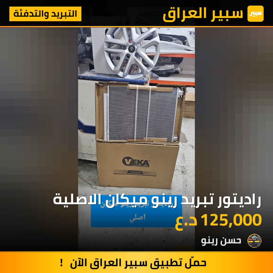 راديتور تبريد رينو ميكان الاصلية | سبير
