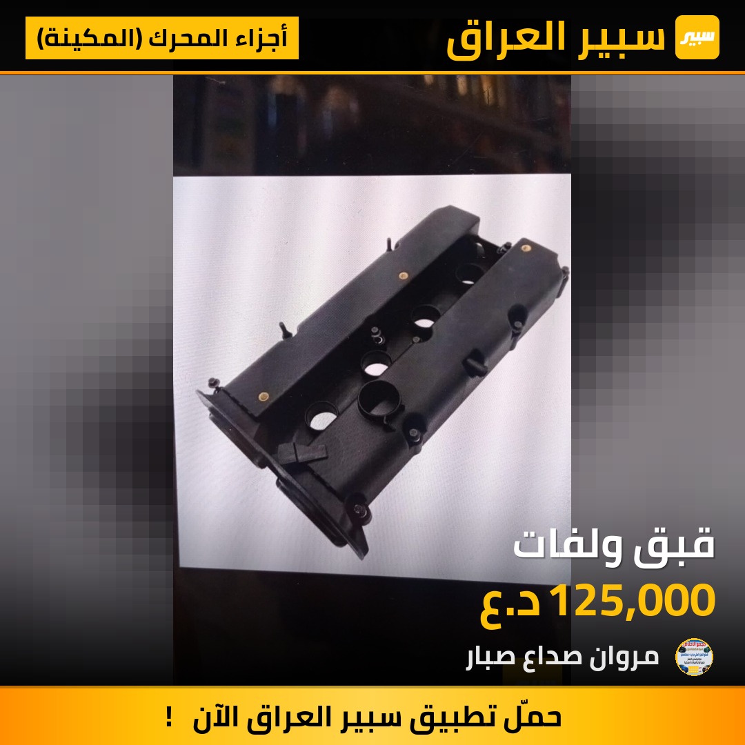 قبق ولفات | سبير