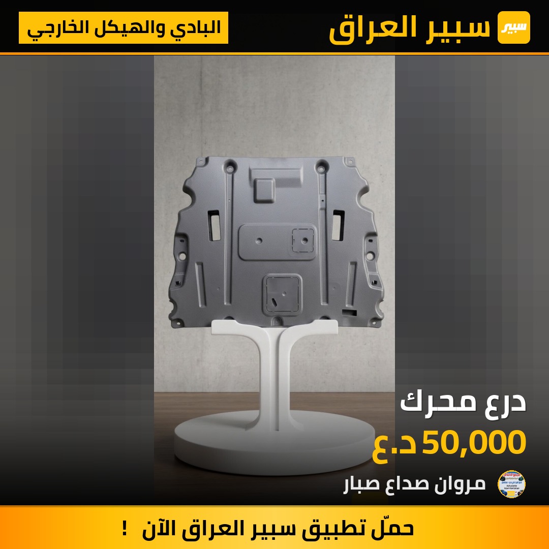 درع محرك | سبير