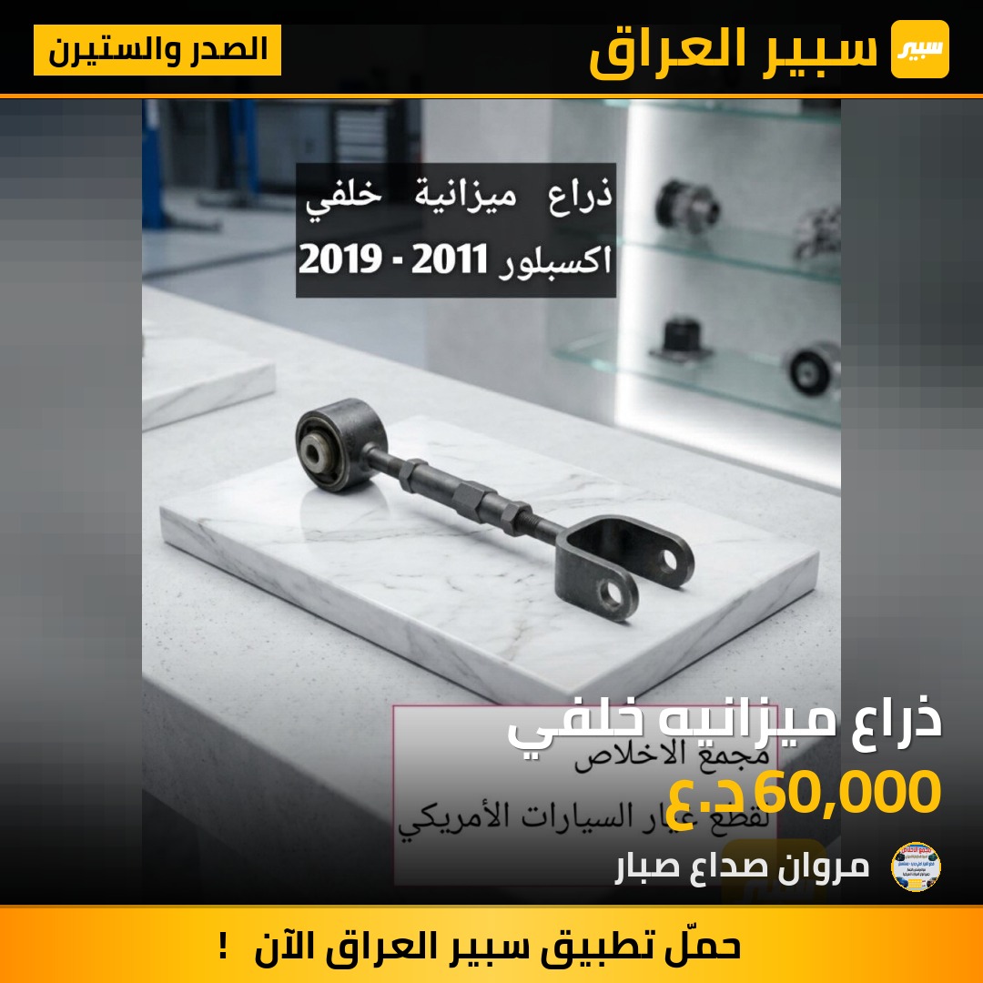 ذراع ميزانيه خلفي | سبير