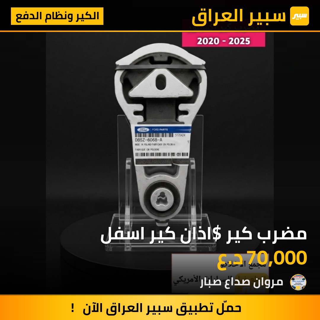 مضرب كير $اذان كير اسفل | سبير