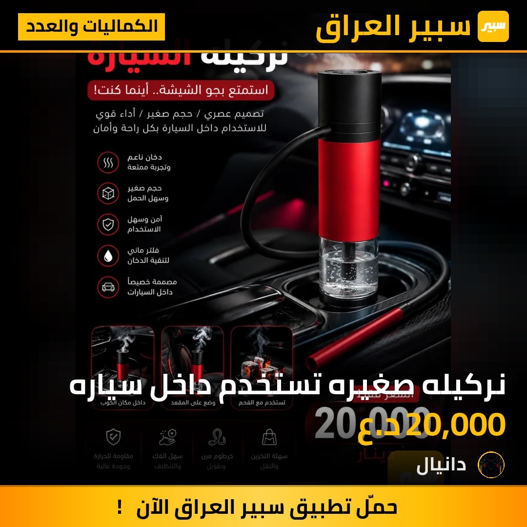 نركيله صغيره تستخدم داخل سياره | سبير