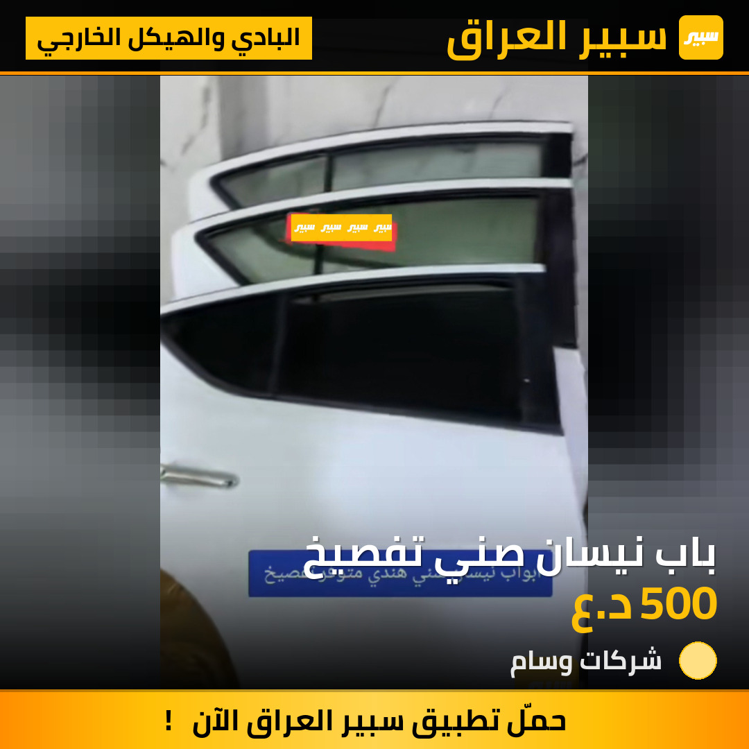 باب نيسان صني تفصيخ | سبير