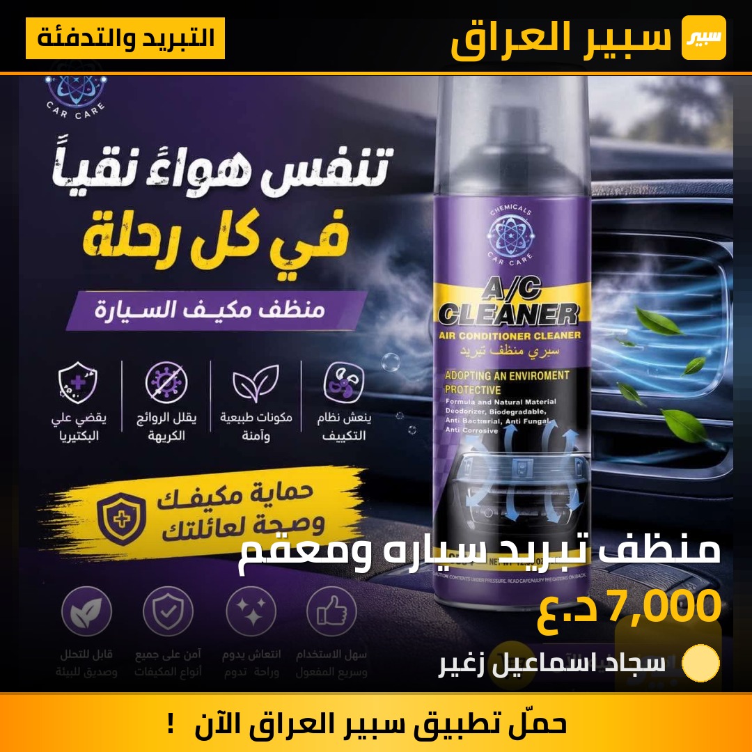 منظف تبريد سياره ومعقم | سبير