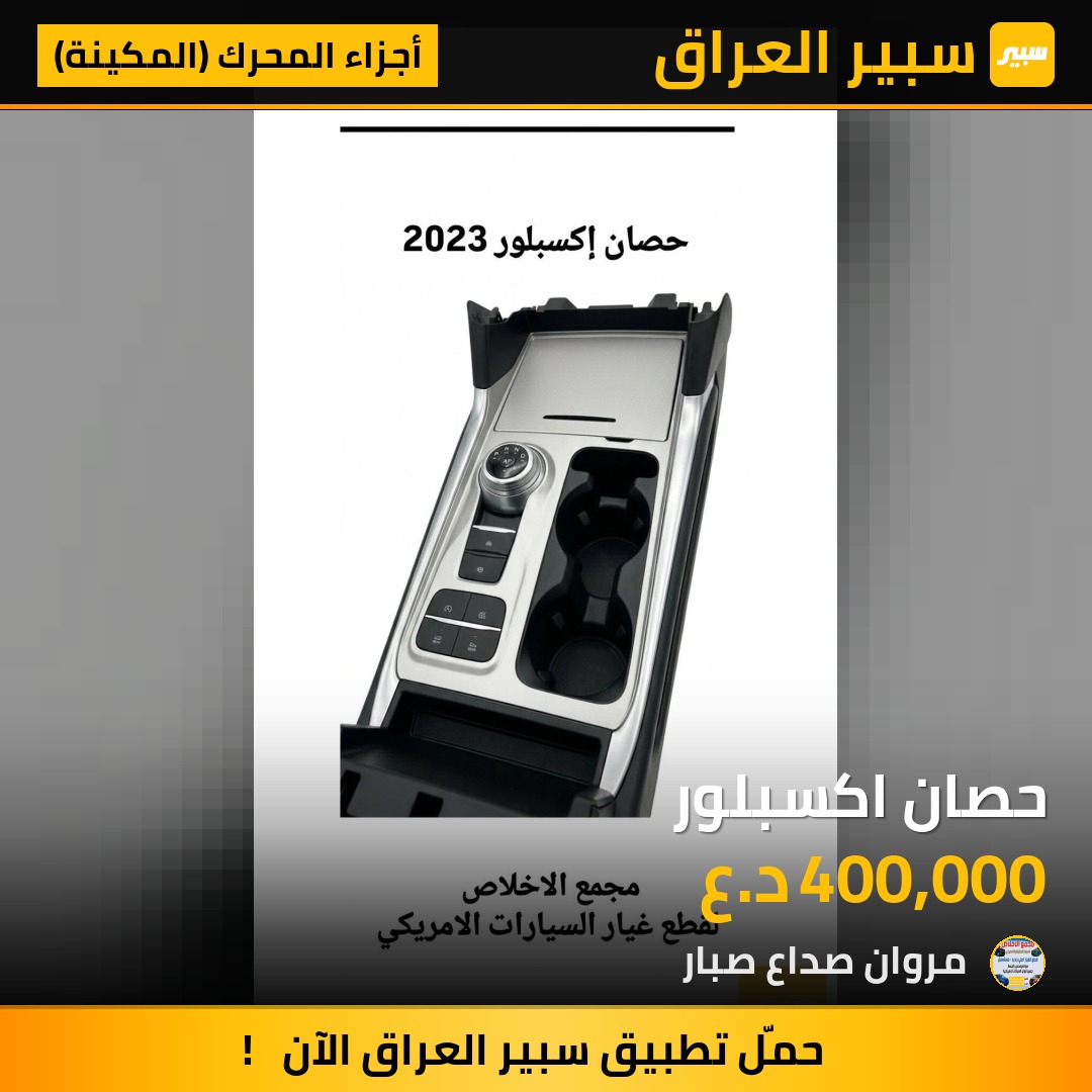 حصان اكسبلور | سبير
