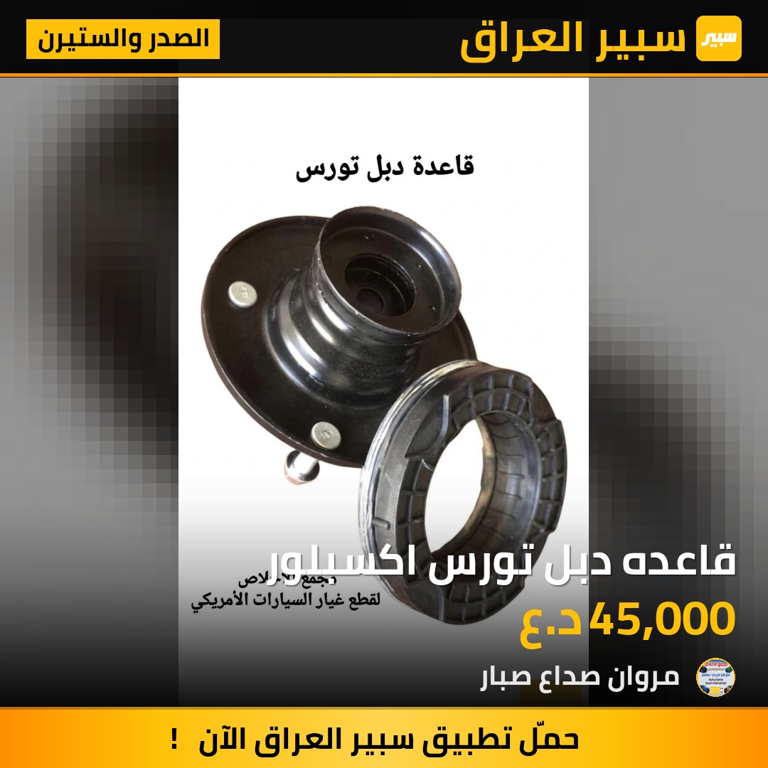 قاعده دبل تورس اكسبلور | سبير