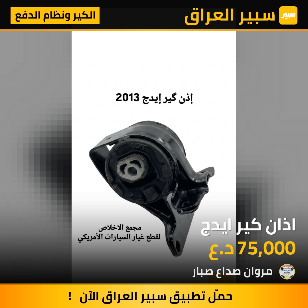 اذان كير ايدج | سبير