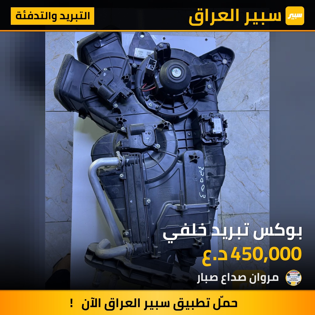 بوكس تبريد خلفي | سبير