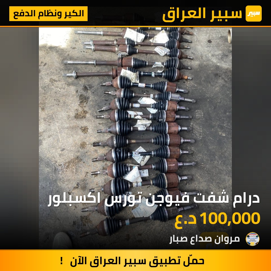 درام شفت فيوجن تورس اكسبلور | سبير