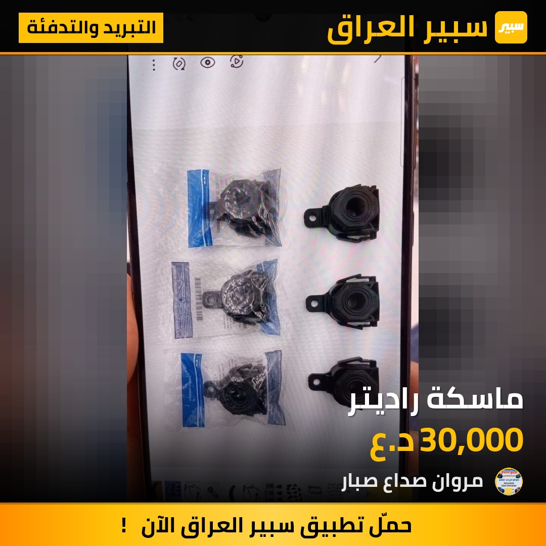 ماسكة راديتر | سبير