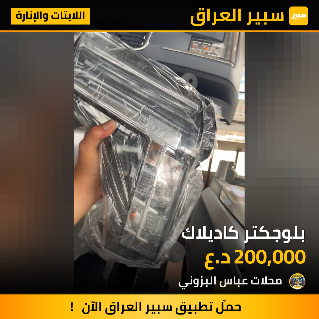 بلوجكتر كاديلاك | سبير