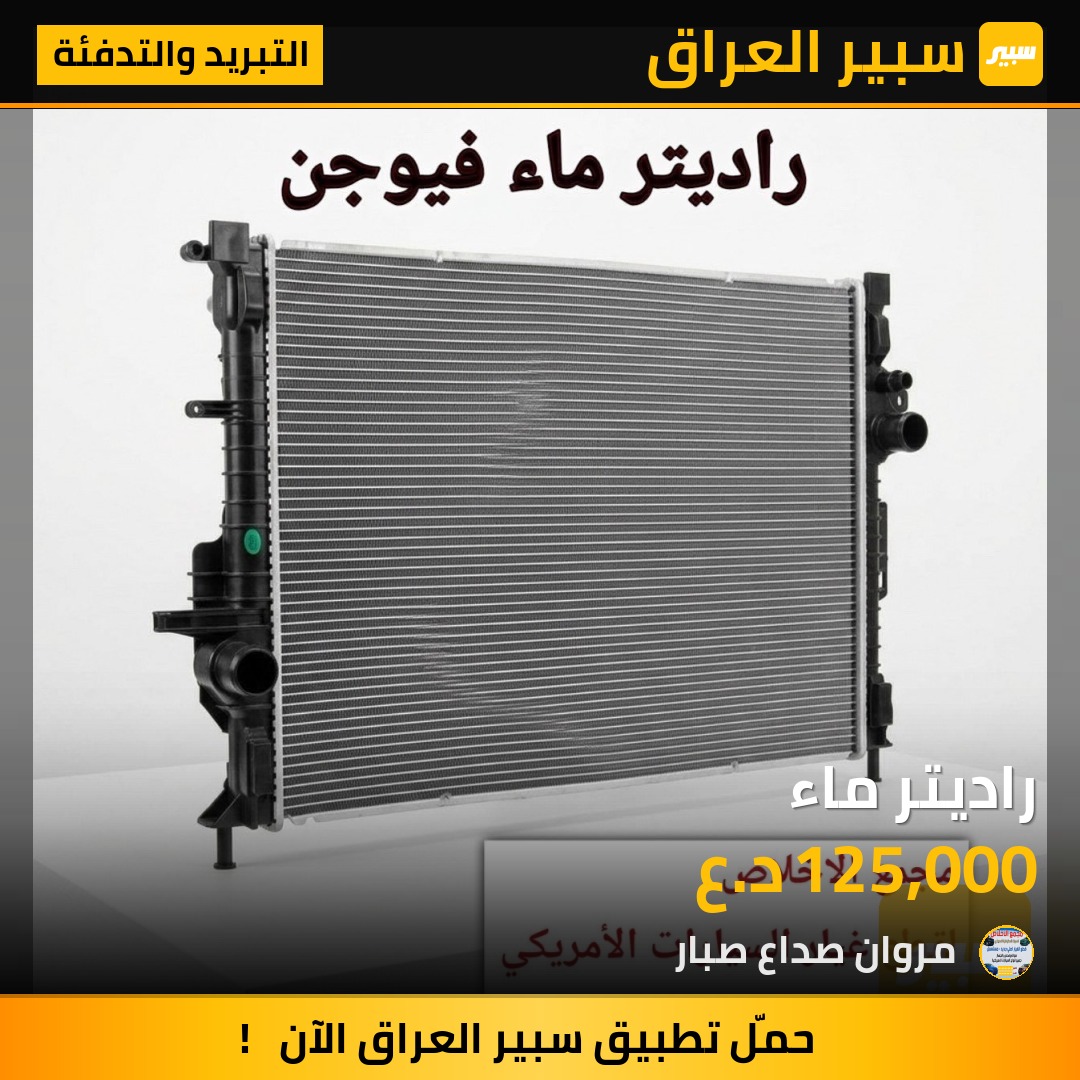 راديتر ماء | سبير