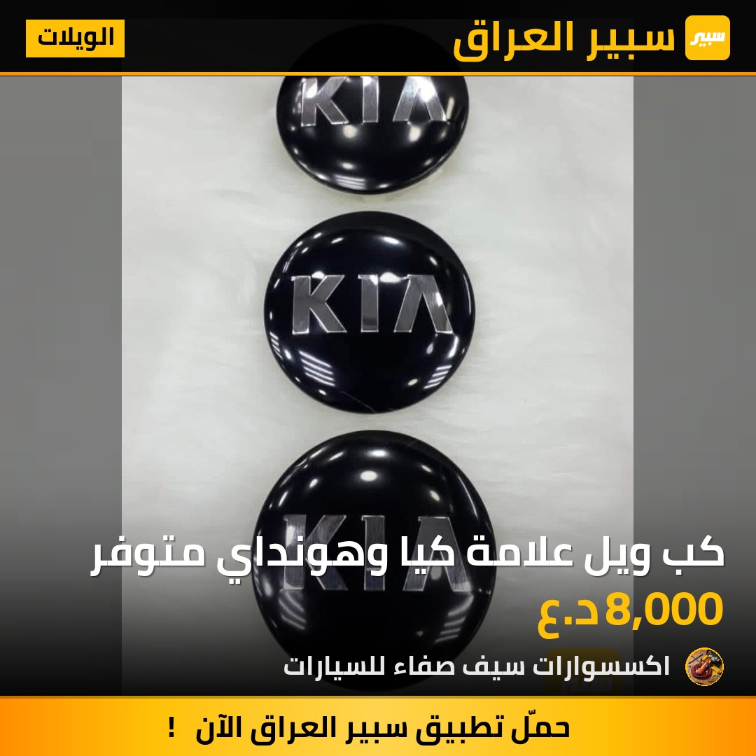 كب ويل علامة كيا وهونداي متوفر | سبير