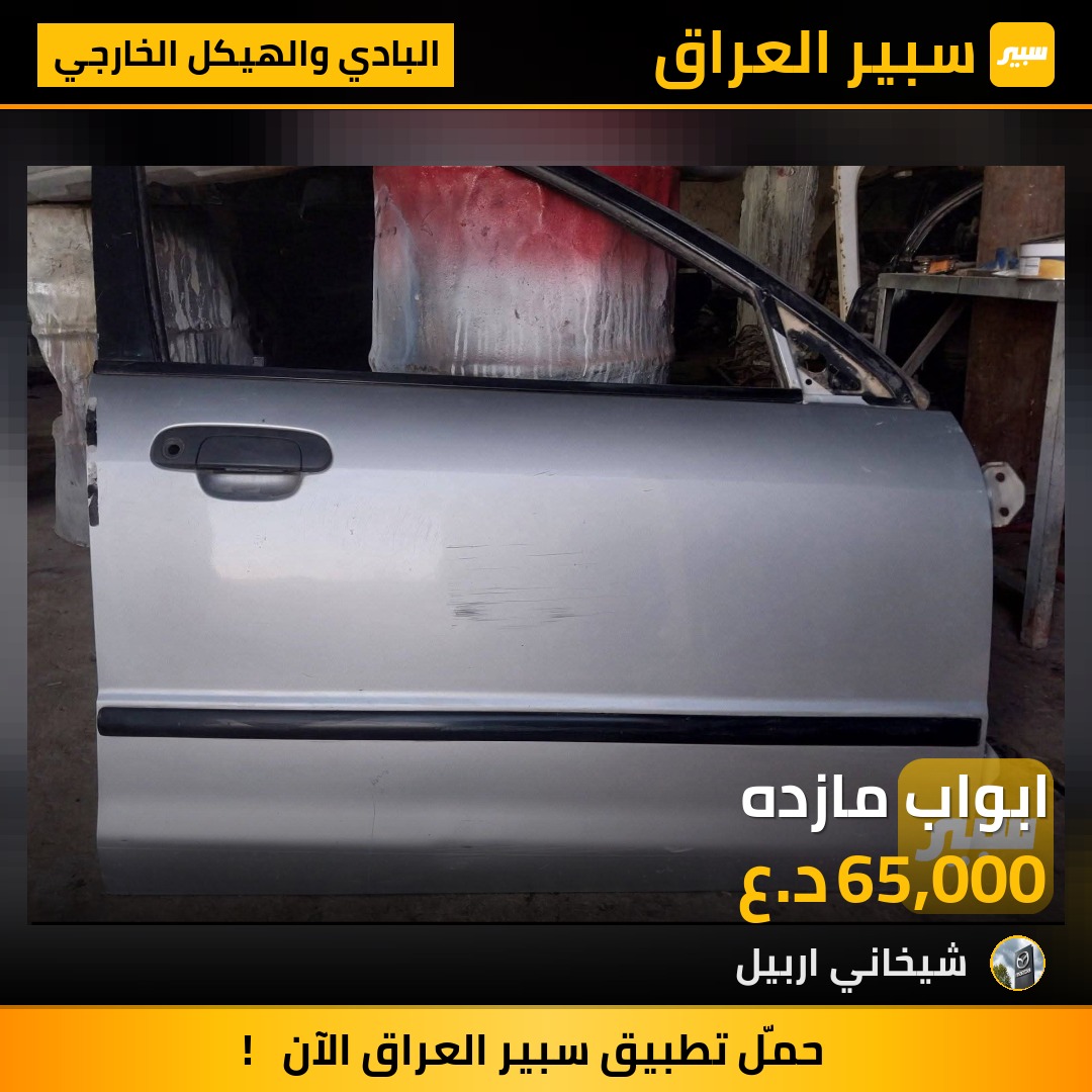 ابواب مازده | سبير