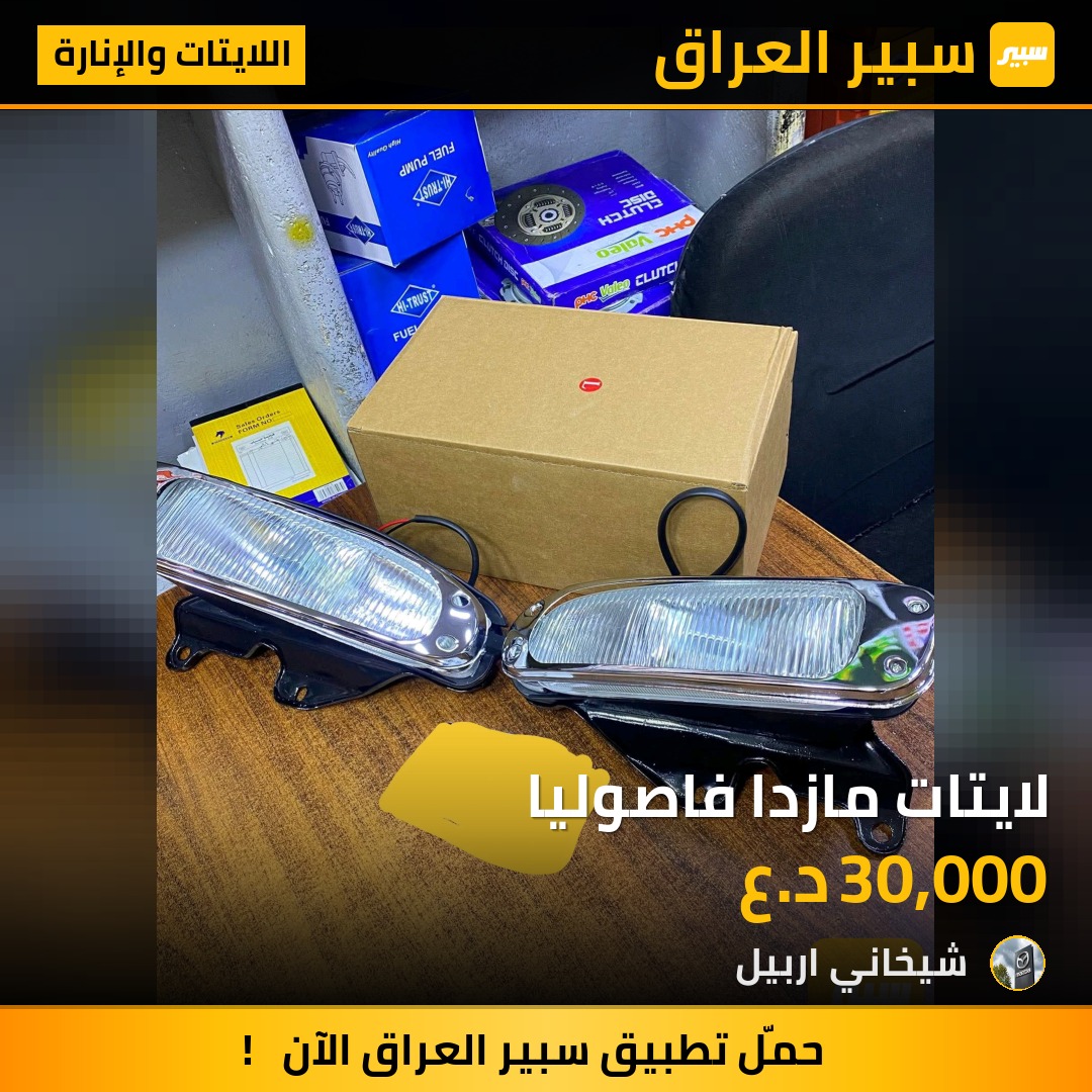 لايتات مازدا فاصوليا | سبير