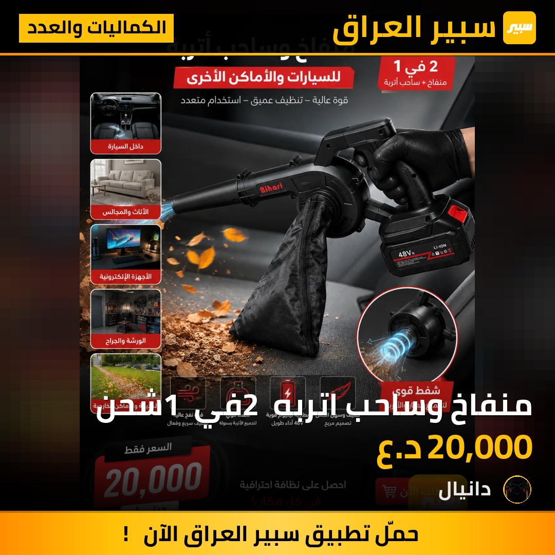 منفاخ وساحب اتربه 2 في 1 شحن | سبير