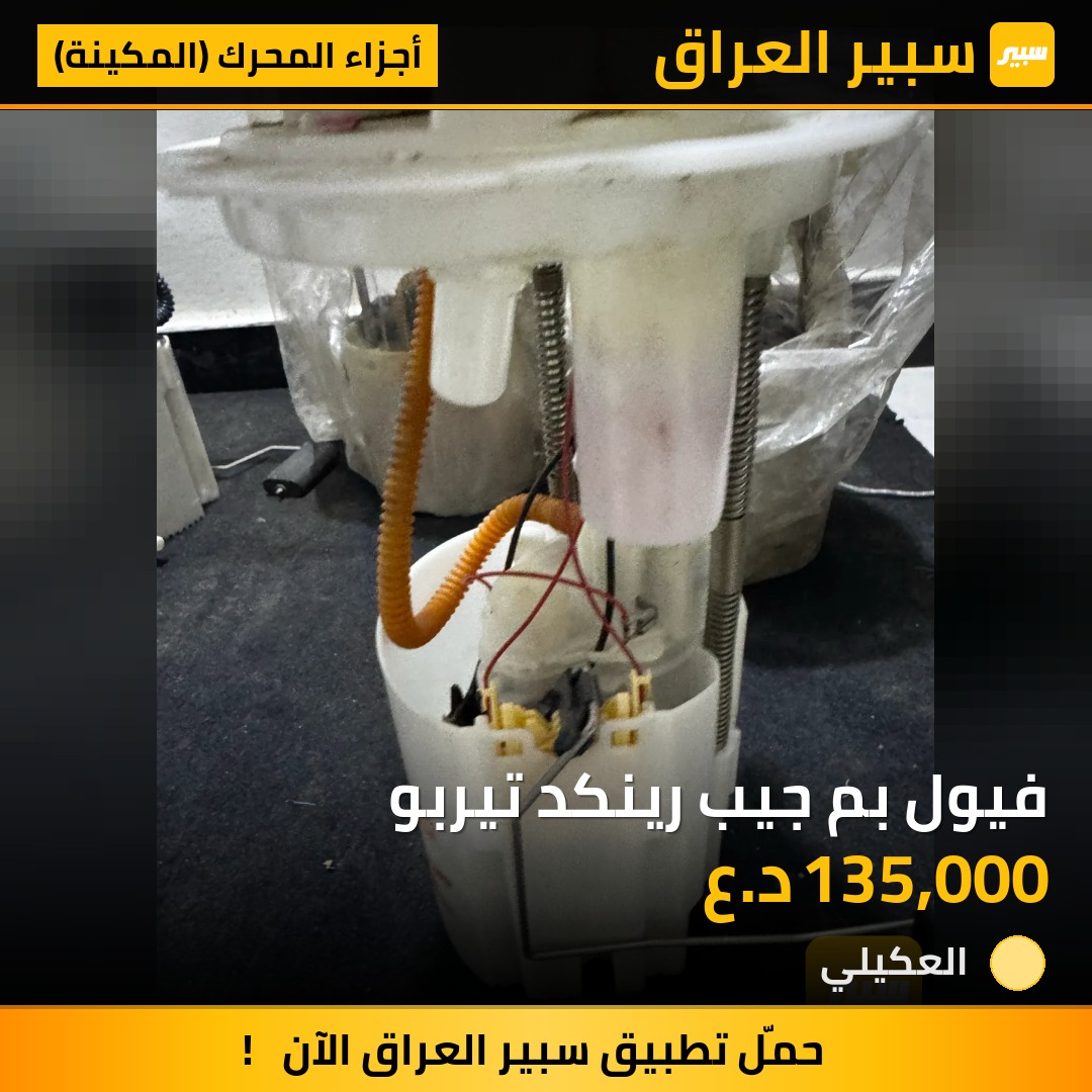 فيول بم جيب رينكد تيربو | سبير