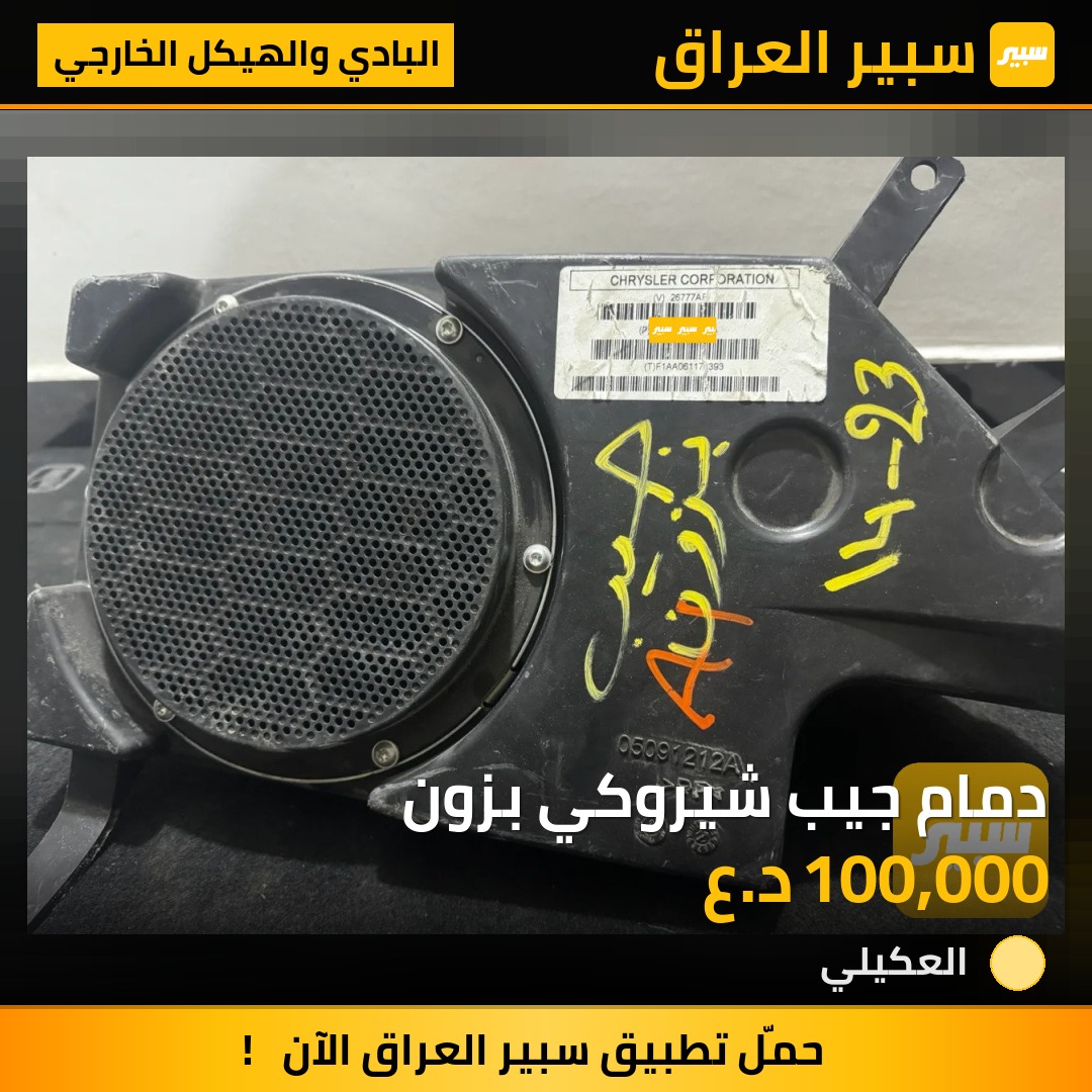دمام جيب شيروكي بزون | سبير