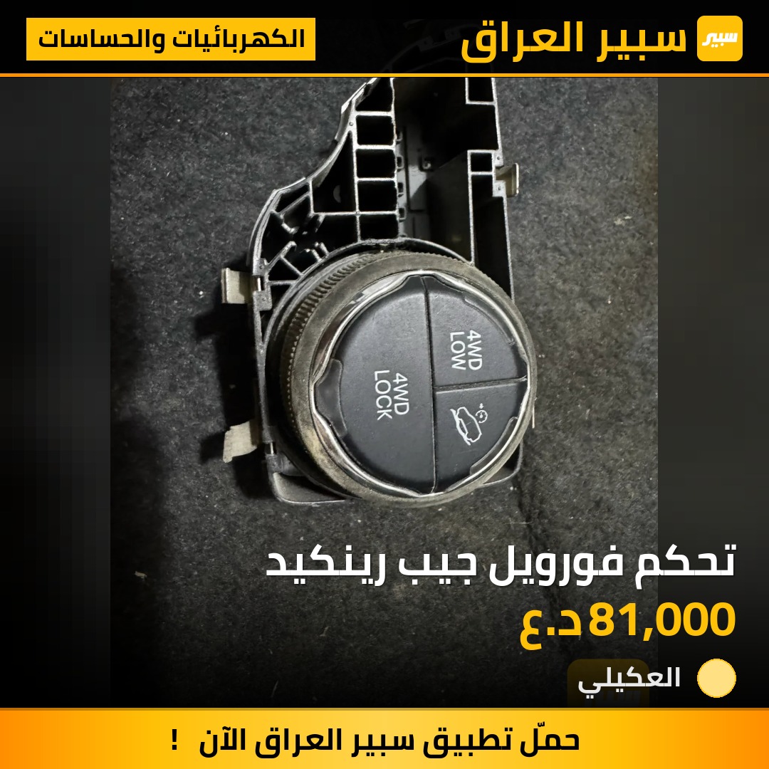 تحكم فورويل جيب رينكيد | سبير