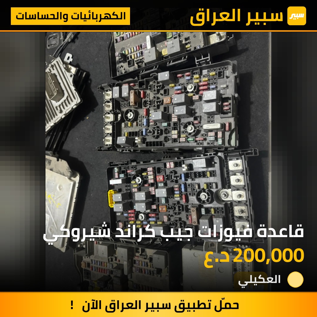 قاعدة فيوزات جيب كراند شيروكي | سبير
