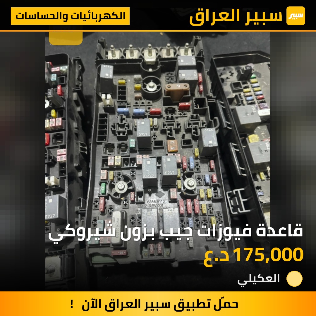 قاعدة فيوزات جيب بزون شيروكي | سبير