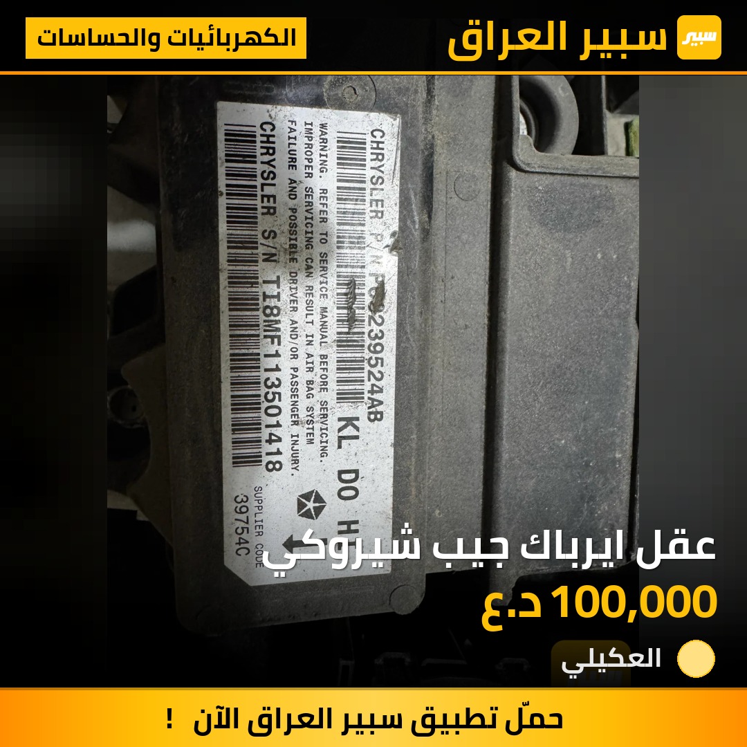 عقل ايرباك جيب شيروكي | سبير