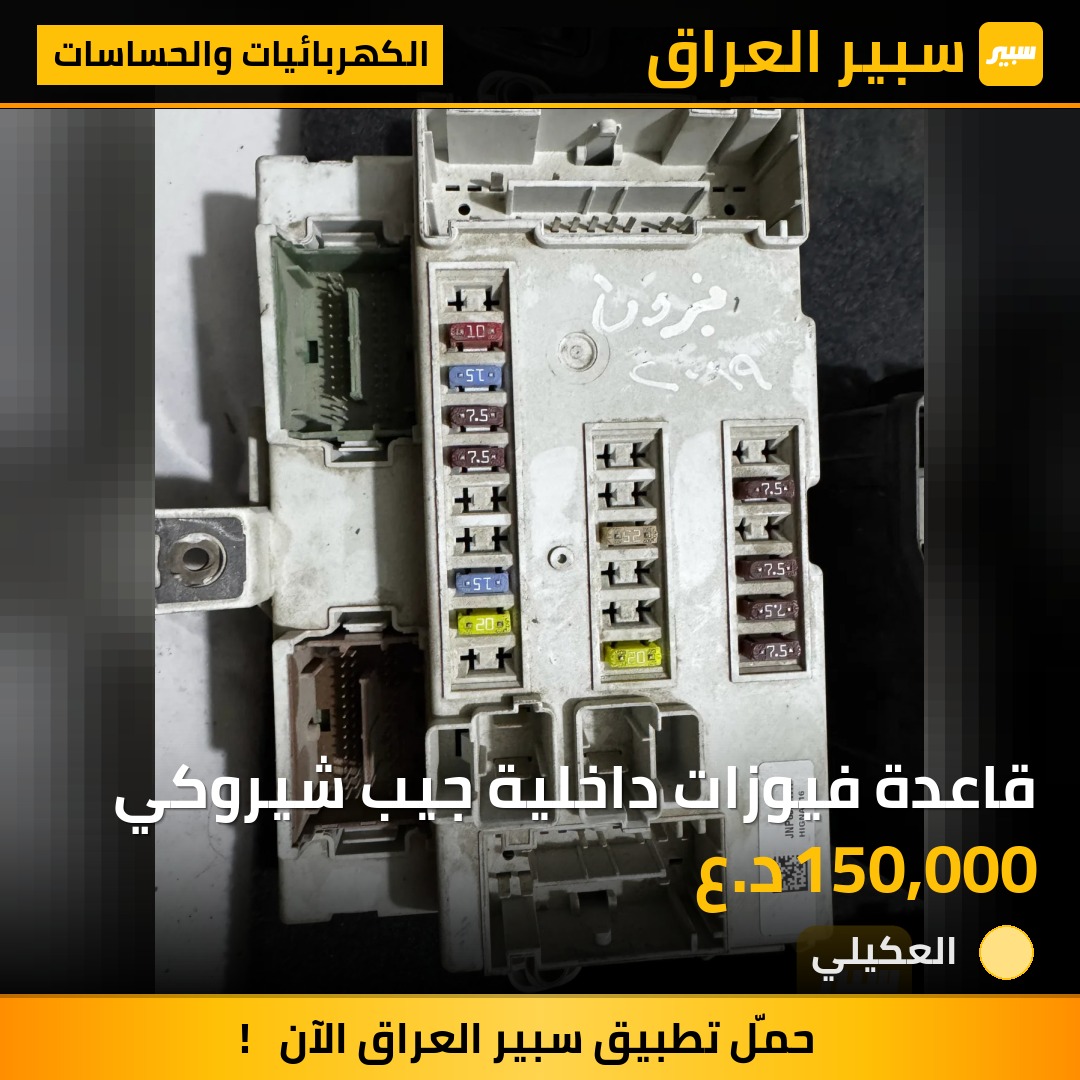 قاعدة فيوزات داخلية جيب شيروكي | سبير
