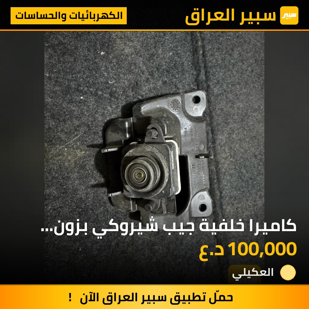 كاميرا خلفية جيب شيروكي بزون +كومبارس | سبير