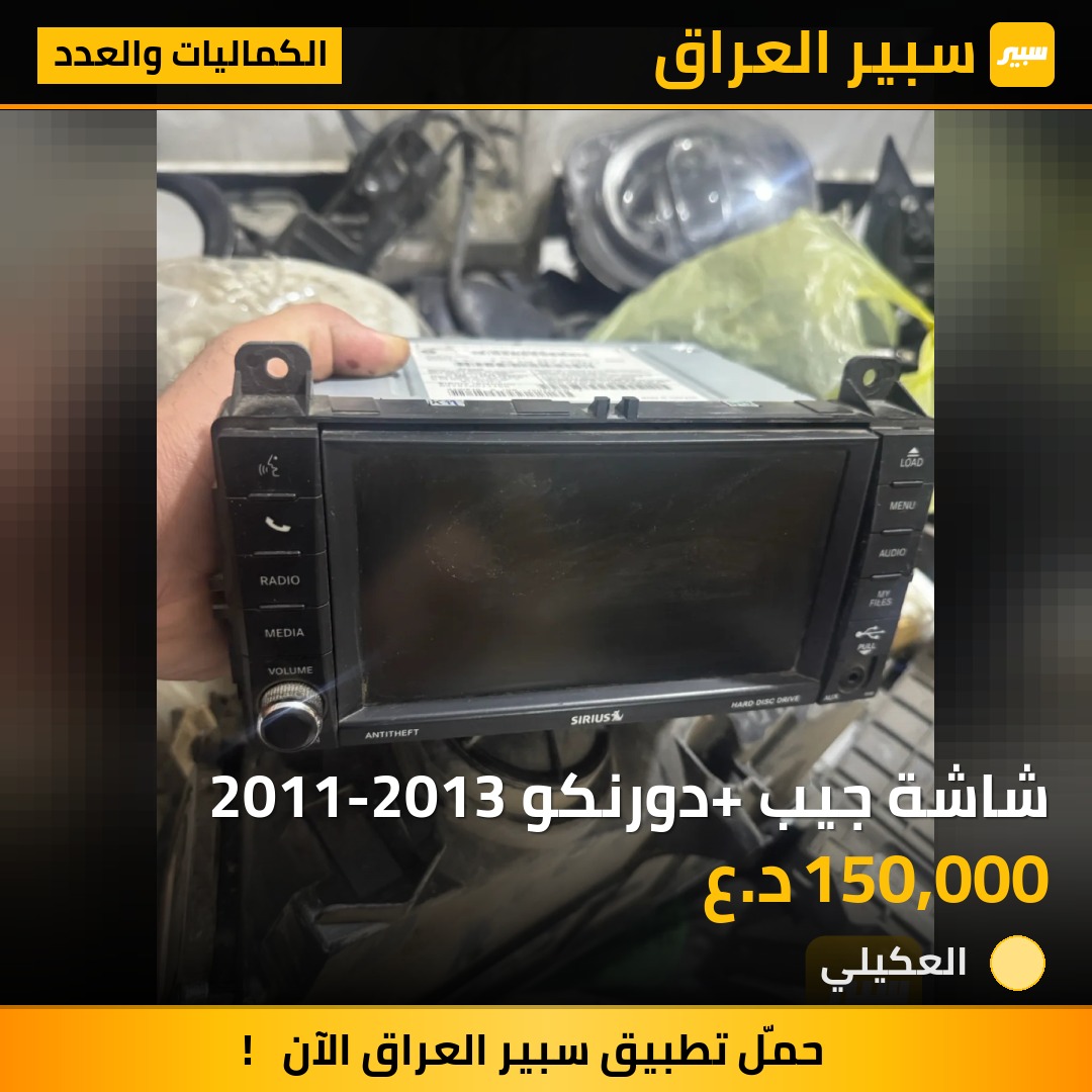 شاشة جيب +دورنكو 2011-2013 | سبير