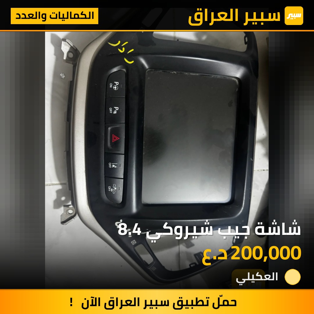 شاشة جيب شيروكي 8.4 | سبير