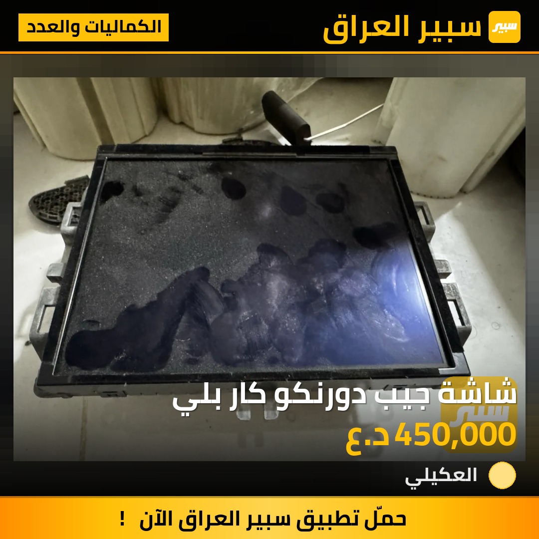 شاشة جيب دورنكو كار بلي | سبير