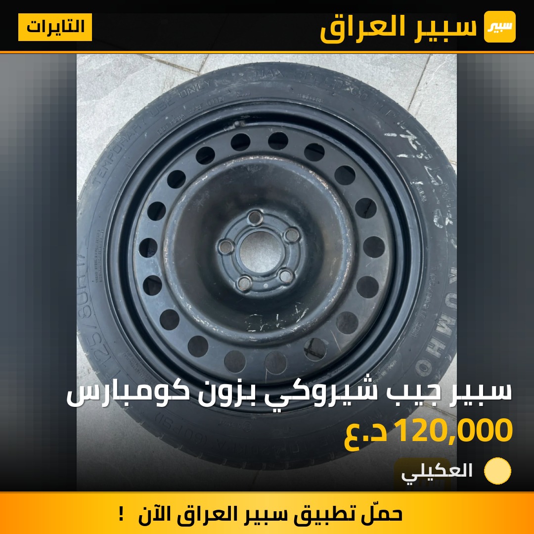 سبير جيب شيروكي بزون كومبارس | سبير
