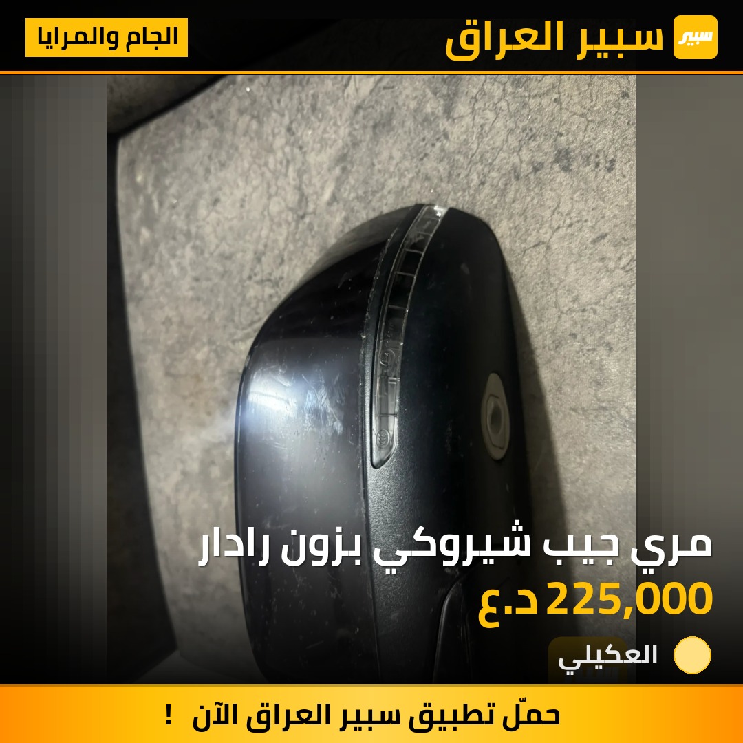 مري جيب شيروكي بزون رادار | سبير